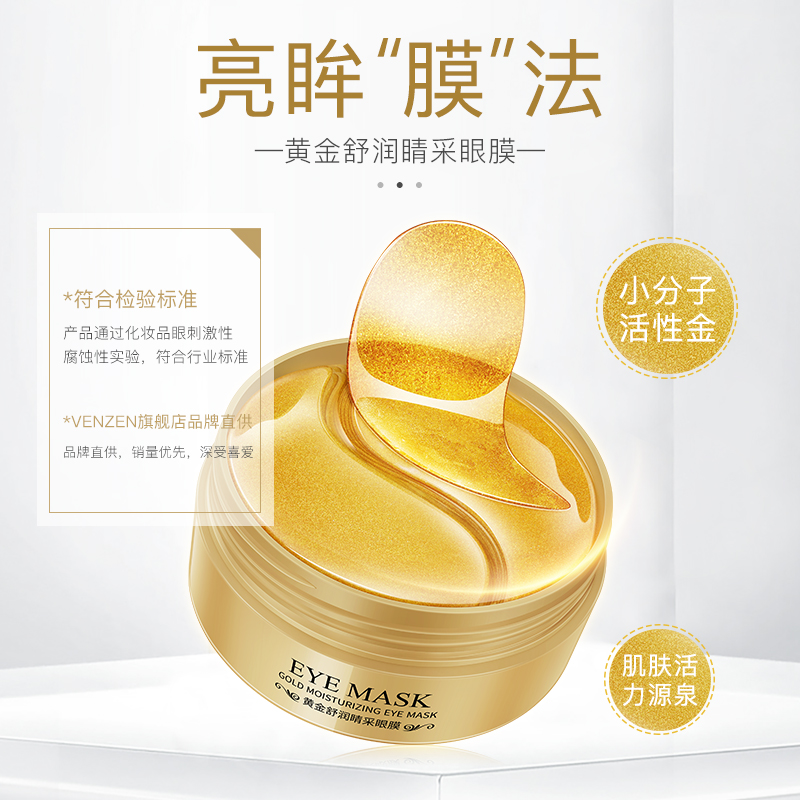 梵贞黄金舒润睛彩眼膜眼贴60片补水滋润高清大图