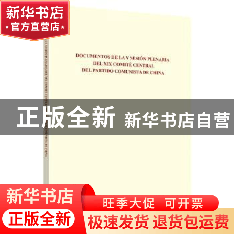 正版 中国共产党第十九届中央委员会第五次全体会议文件汇编(西班图片