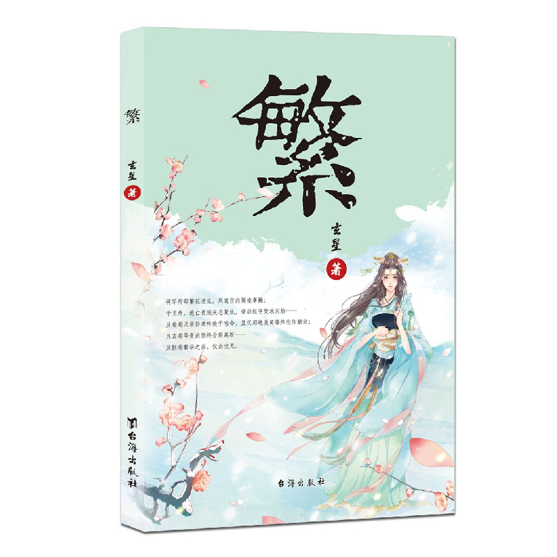 正版新书]繁玄星9787516809624高清大图