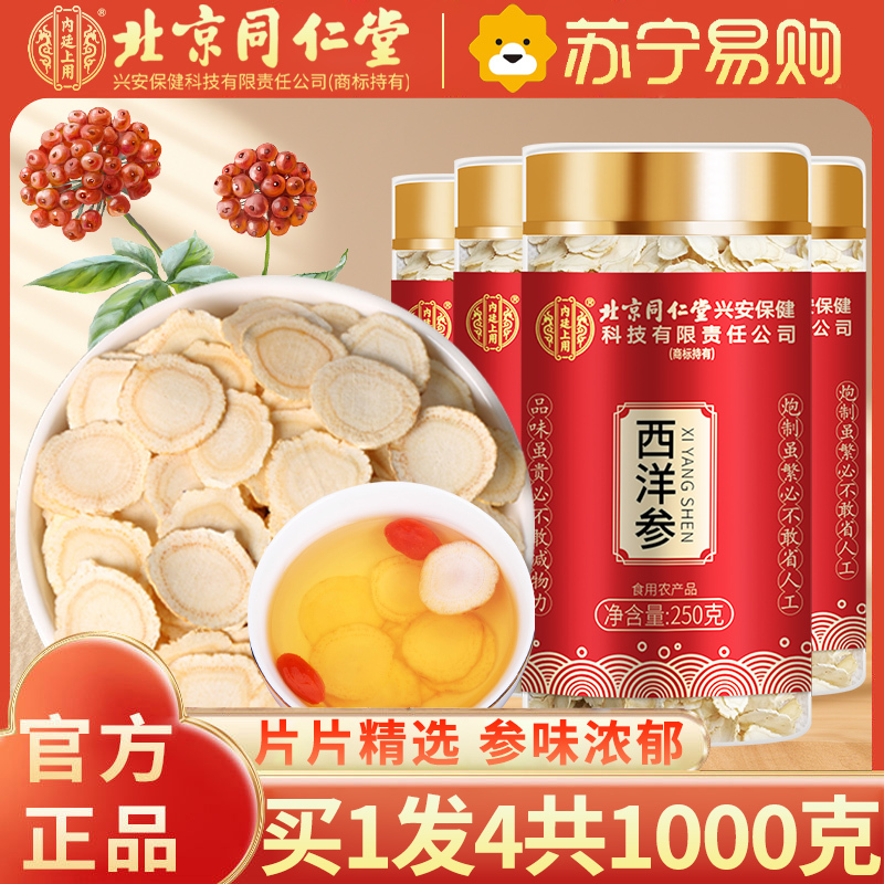 【买1发4共1000g】北京同仁堂西洋参片250g花旗参切片含片 西洋参片家庭实惠装250克