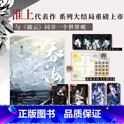 吞海.大结局 [正版]吞海3大结局 淮上 小说 破云123同享世界观 青春文学小说实体书言情 图书上海书城书籍