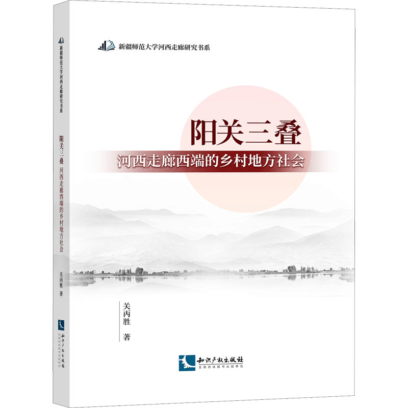 醉染图书阳关三叠 河西走廊西端的乡村地方社会9787513078863图片