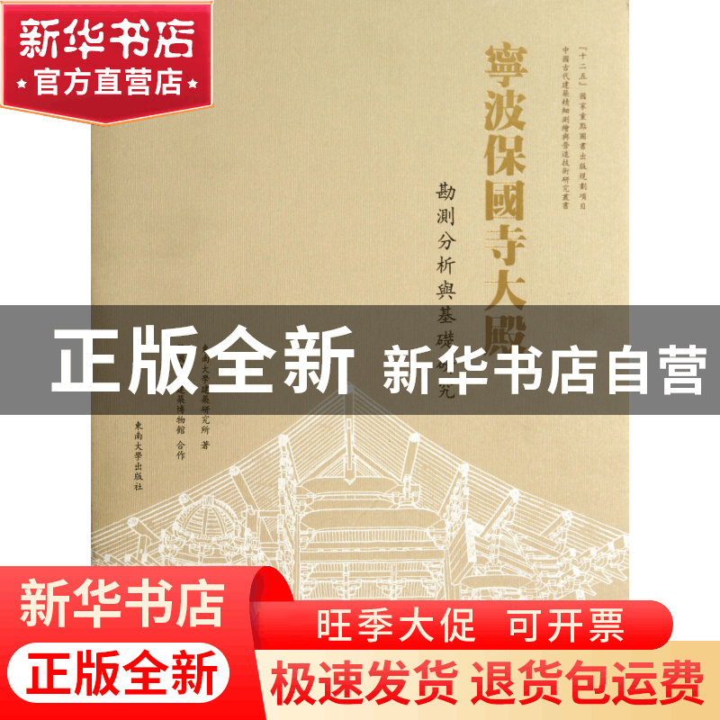 正版 宁波保国寺(大殿勘测分析与基础研究)(精)/中国古代建筑精细图片