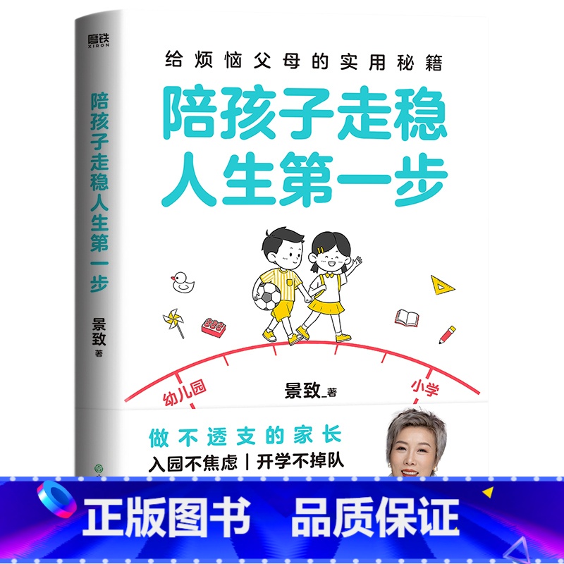 陪孩子走稳人生第一步 【正版】陪孩子走稳人生第一步 景致著 给烦恼父母的实用秘籍 做不透支的家长 入园不焦虑 开学不掉队