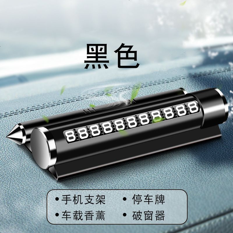 【补贴10%】临时停车号码牌车用创意汽车用品车载手机车上车内挪车电话移车牌 四合一黑色【停车牌+支架+香薰+破窗器】