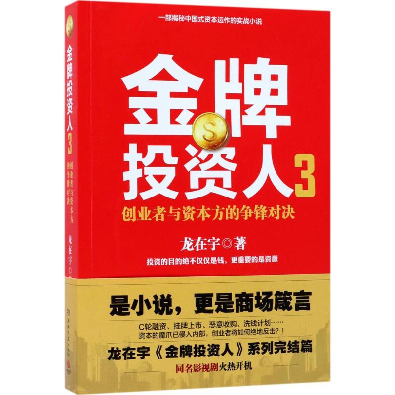 正版新书】金牌投资人(3)龙在宇9787540483654