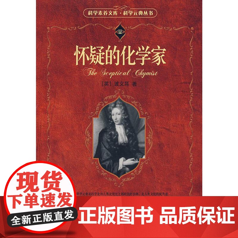 科学素养文库.科学元典丛书 怀疑的化学家高清大图
