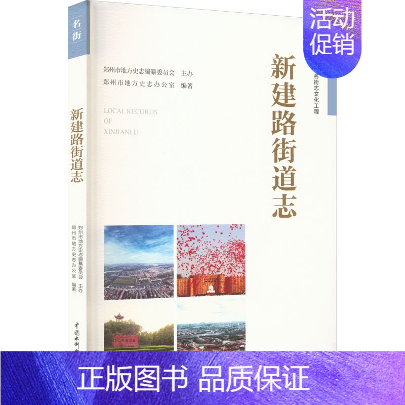 【正版】新建路街道志 郑州市地方史志办公室 编 交通运输 专业科技 中国水利水电出版社 9787517081913 图书