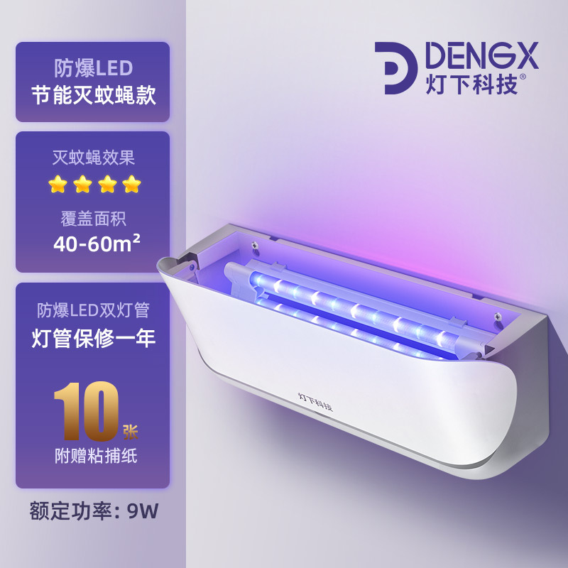 灯下科技灭蚊灯商用灭蝇灯餐厅饭店用粘捕式商铺用挂墙灭蝇灯室内灭蚊器