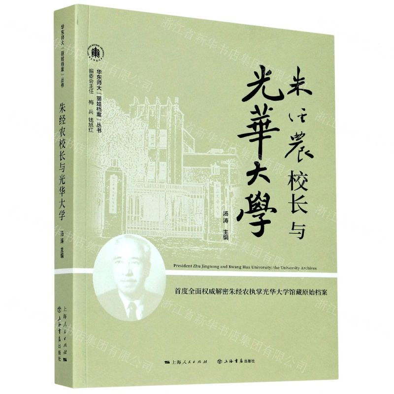 [N]朱经农校长与光华大学/华东师大丽娃档案丛书-9787545819663