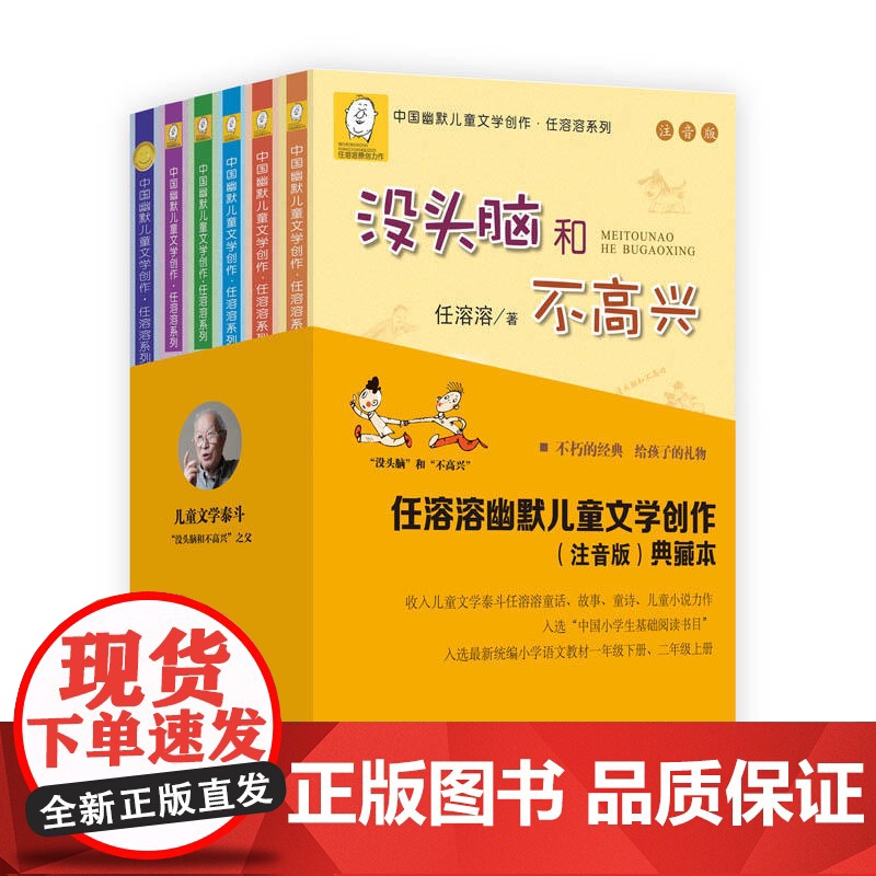 正版童书 没头脑和不高兴注音版一年级二年级任溶溶系列儿童文学6-12周岁中小学生基础阅读书目寒暑假课外经典书目阅读书籍高清大图