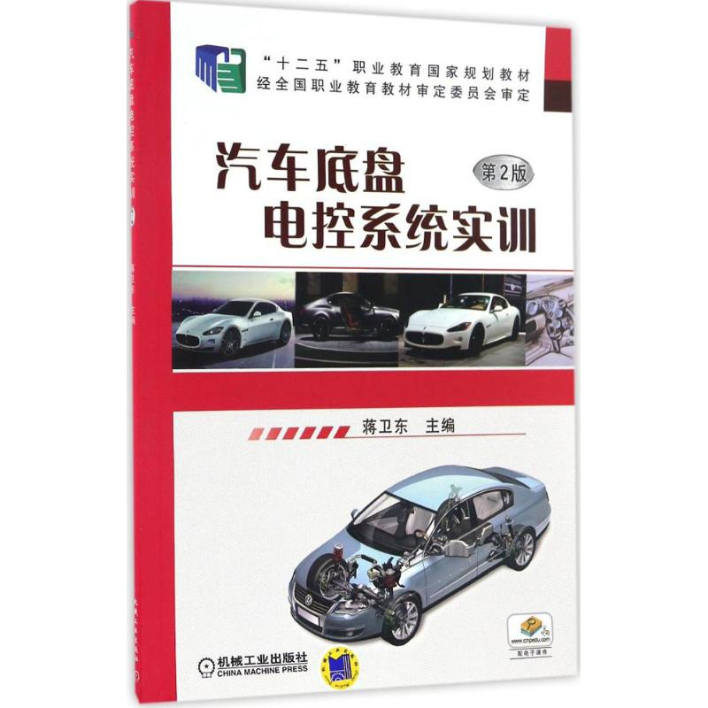 正版新书】汽车底盘电控系统实训蒋卫东 主编9787111518907