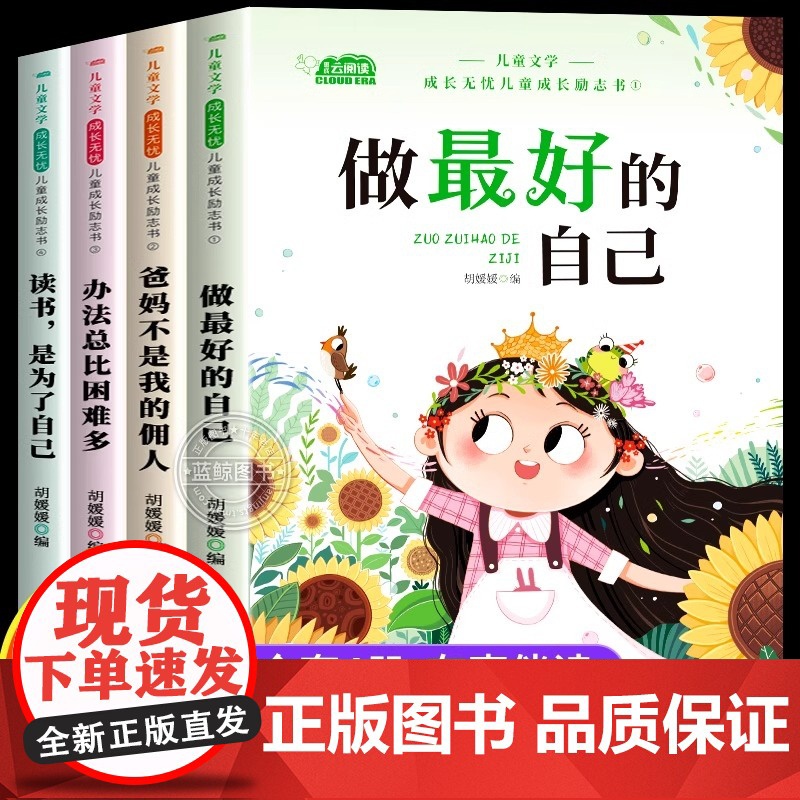 儿童成长励志书全套4册适合一二年级小学生阅读的书籍注音版老师课外书必读带拼音故事书读物做最好的自己办法总比困难多正版