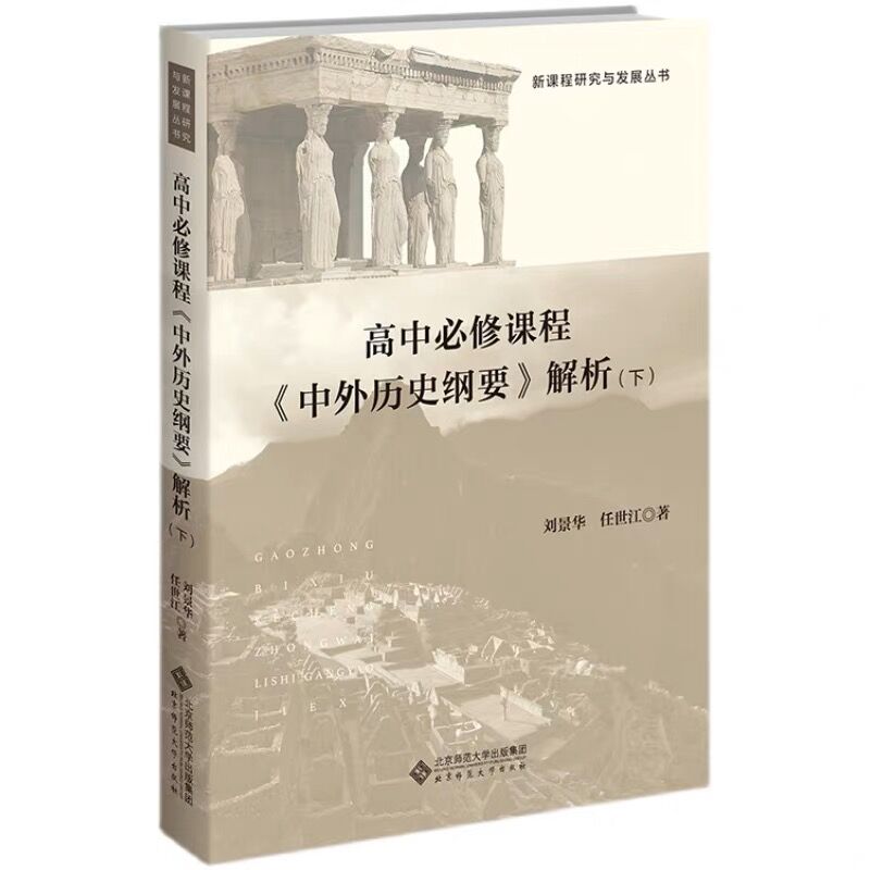 高中历史必修课程专题解析 高中通用 [正版]全2册 高中必修课程《中外历史纲要》解析 上下册978730328913高清大图