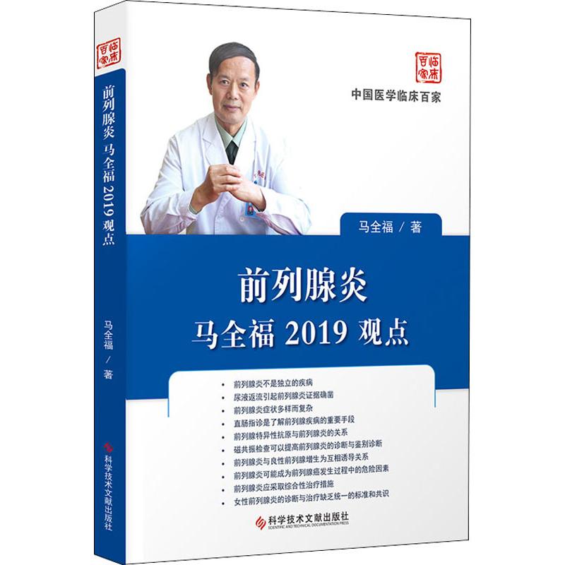 [正版]前列腺炎马全福2019观点 马全福 内科学医生医师临床诊断治疗专业书籍 医学类图书 科学技术文献出版高清大图