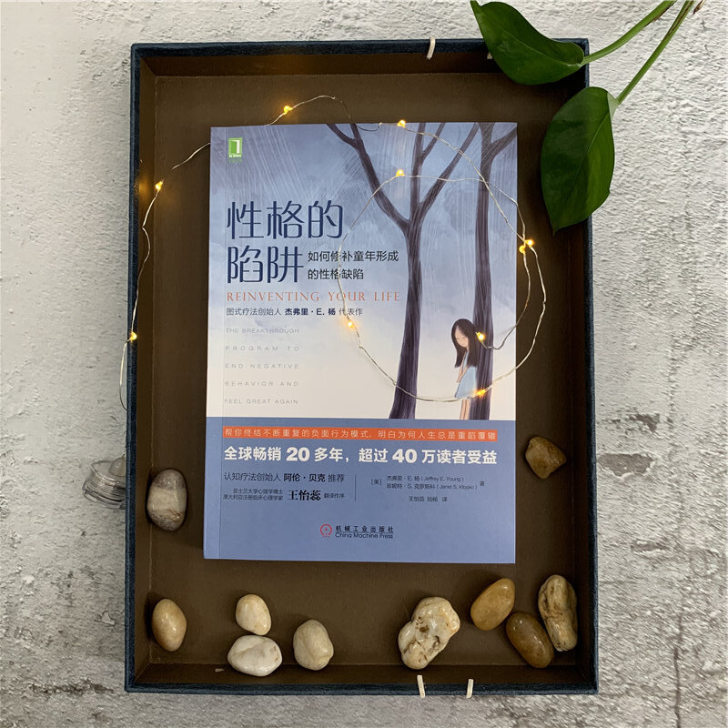性格的陷阱 如何修补童年形成的性格缺陷 心理学健康 童年阴影的影响和解认知疗法心理学书心理学入门基础书籍 机械工业出版社高清大图