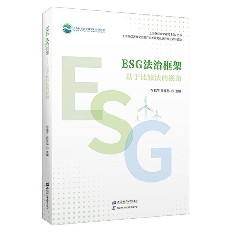 单本全册 [正版]ESG法治框架 基于比较法的视角 叶榅平 朱晓喆 主编 上海财经大学富国ESG丛书 经济图书籍 上海财高清大图
