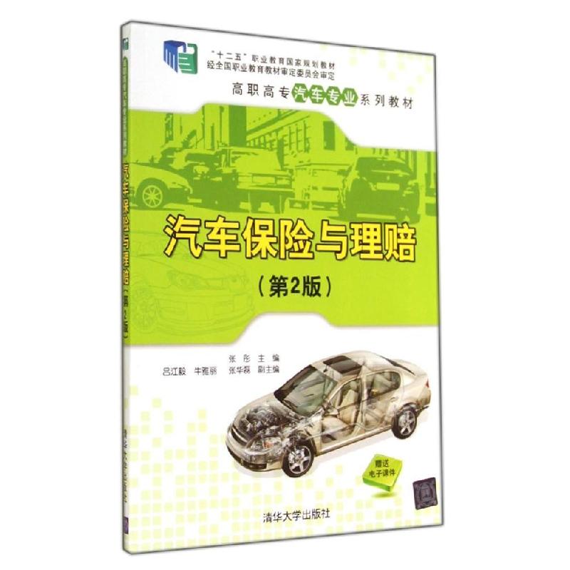 正版新书】汽车保险与理赔(第2版)/张彤张彤9787302355960