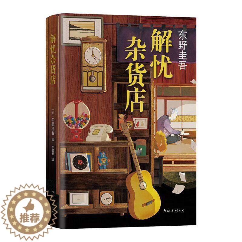 [醉染正版]解忧杂货店铺(精装) 东野圭吾著2020年新版简体中文纪念版 白夜行恶意悬疑侦探推理小说书籍2020年新