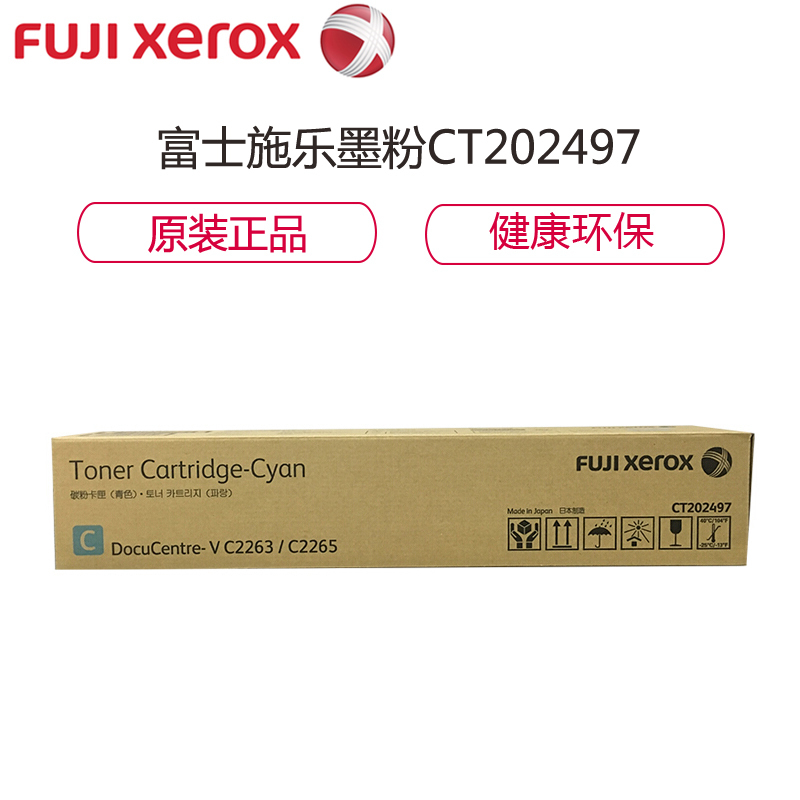富士施乐(Fuji Xerox) CT202497 复印机墨粉 适用于富士施乐 第五代 2263/2265青色单位(件)