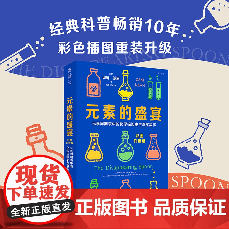 赠元素周期表 元素的盛宴 彩图升级版 元素周期表中的化学探险史与真实故事 一部充满奇闻与怪谈的元素传记 正版书籍高清大图