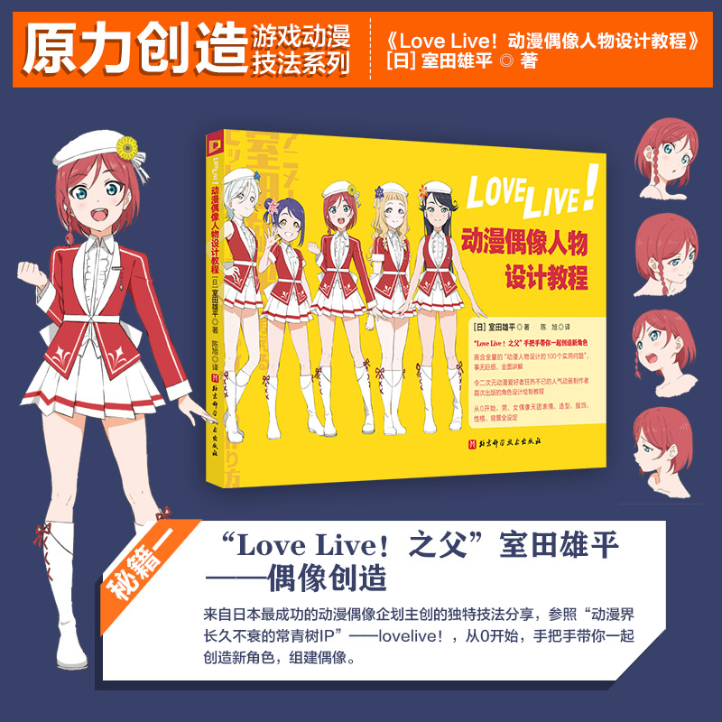 [正版]Love Live!动漫偶像人物设计教程 动漫 动画 漫画 绘画技法 室田雄平 北京科学技术高清大图