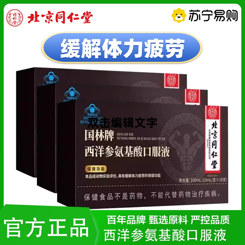 西洋参氨基酸口服液 3盒