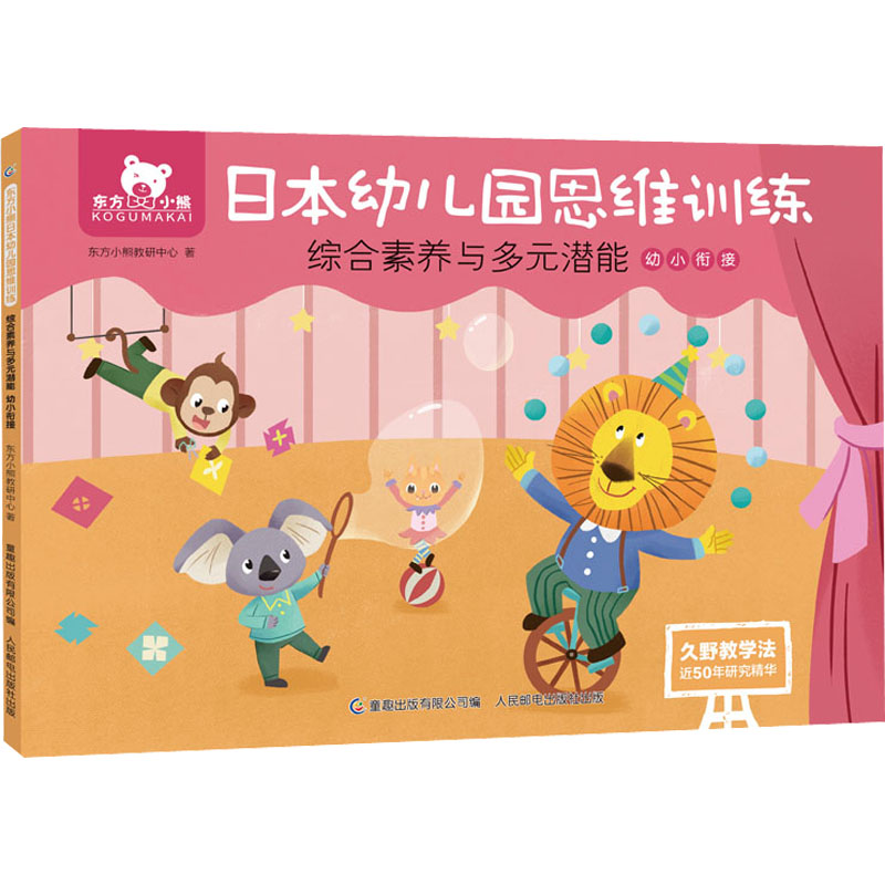 【M】东方小熊日本幼儿园思维训练 综合素养与多元潜能 幼小衔接-9787115570413