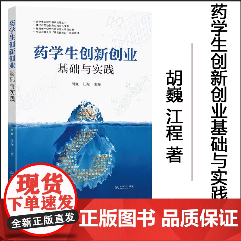 正版 药学生创新创业基础与实践 胡巍 江程 药学类大学生通识教育丛书 医药卫生专业教材 东南大学出版社 97875