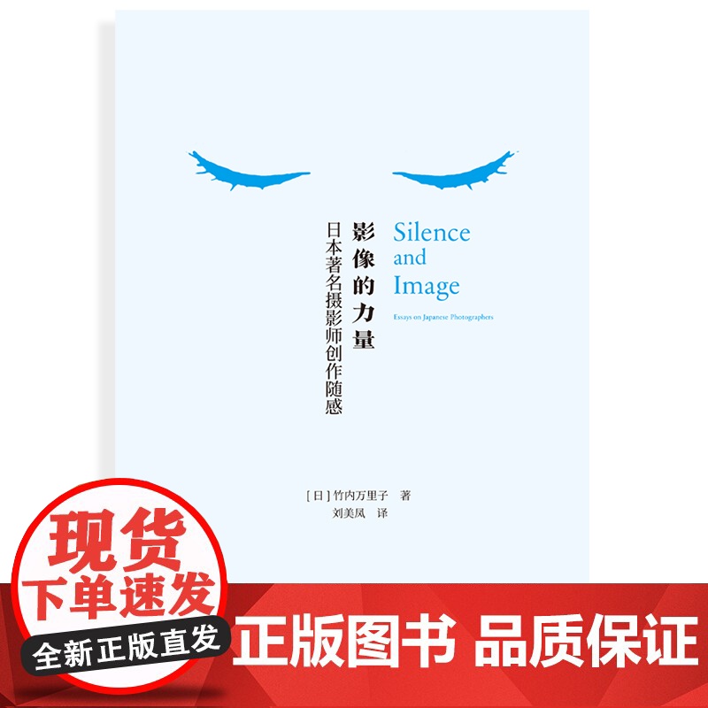 2022 影像的力量:日本摄影师创作随感 竹内万里子经典摄影评论集SilenceandImage中文版探索影像背后“沉默