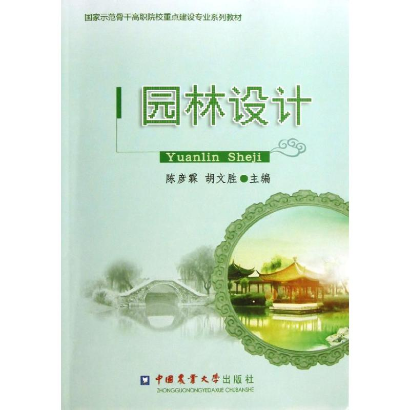 醉染图书园林设计9787565506338高清大图