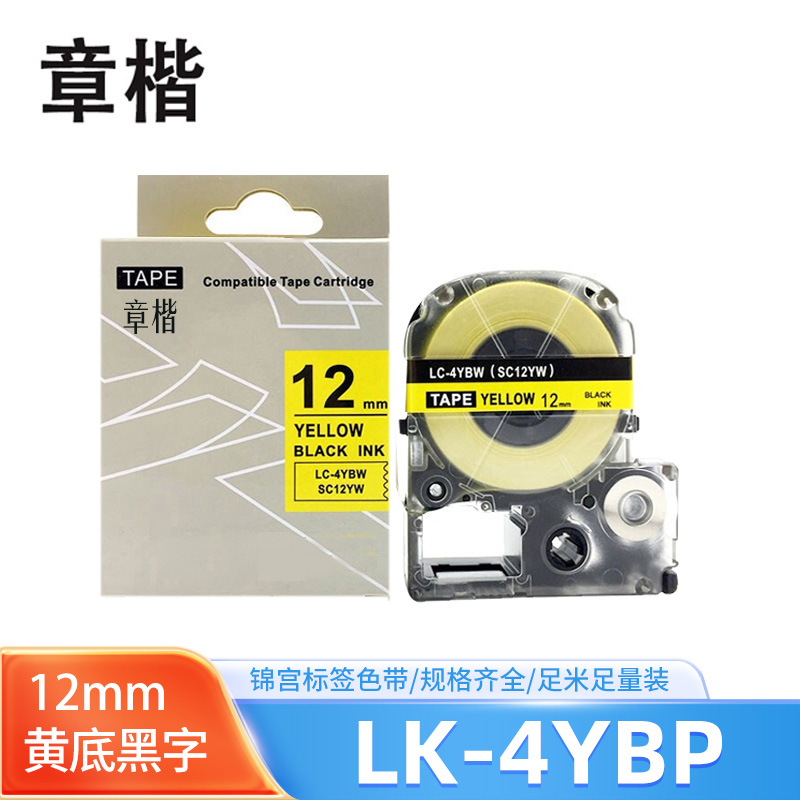 章楷标签色带LK-4YBP黄底黑字12mm适用爱普生EPSON LW400 LW700 个