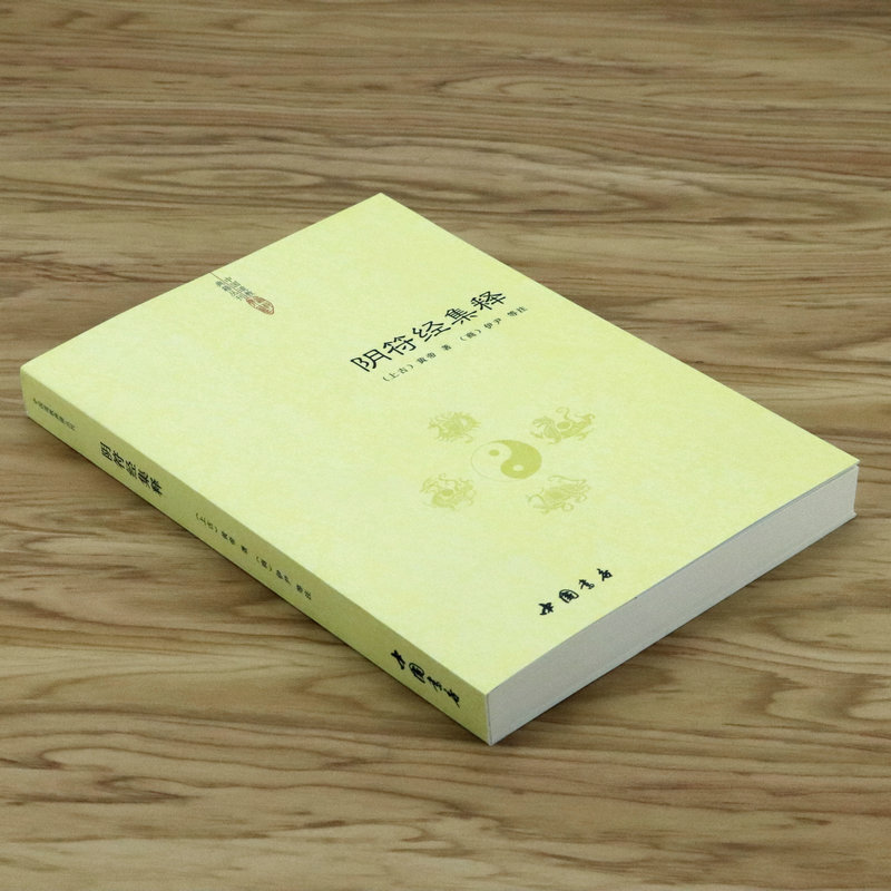 [正版]阴符经集释 中国道教典籍击丛刊 中国古代传统文化智慧人生哲学道家经典书籍高清大图