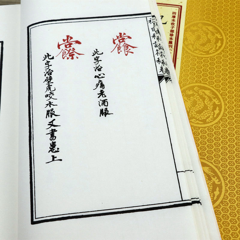 [正版]祝由科诸符秘卷+祝由科诸符秘旨 四库未收子部珍本汇刊(12)(宣纸线装一函二册)高清大图