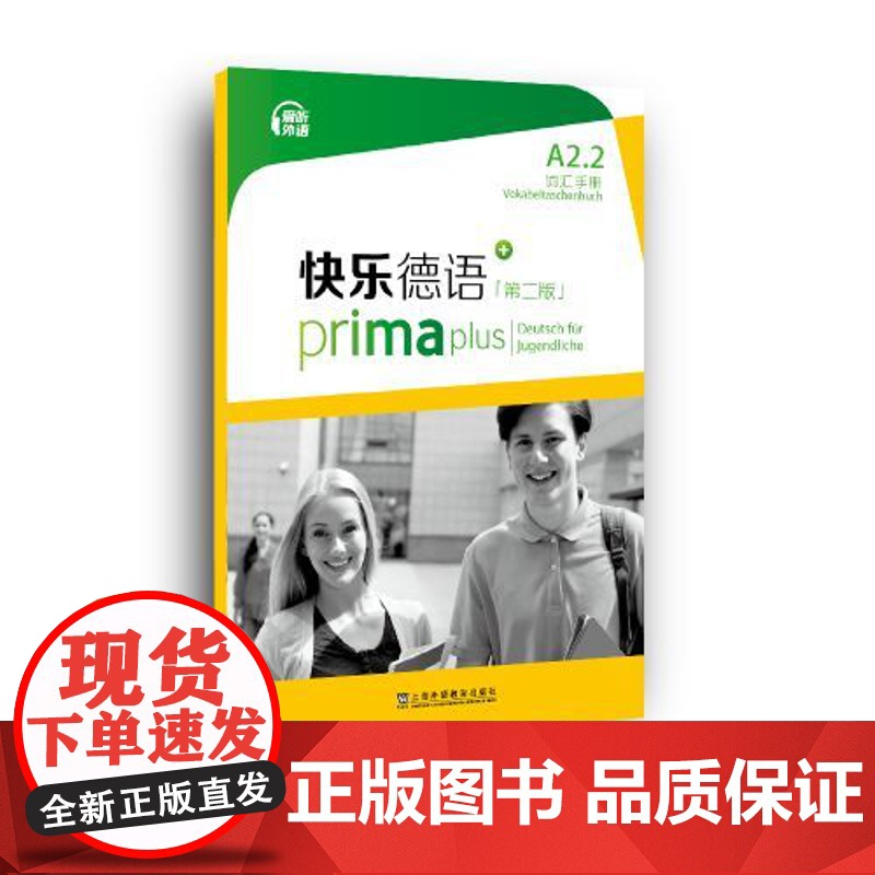 外教社 快乐德语(第二版)A2.2词汇手册