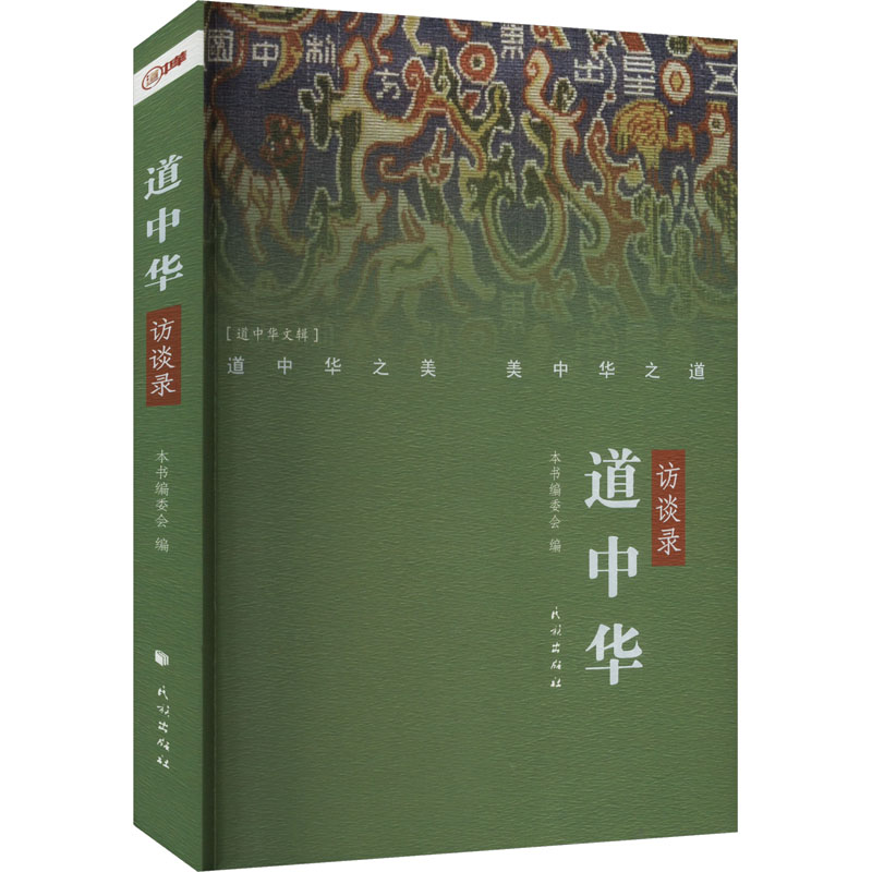 正版新书】道中华访谈录本书编委会 编9787105173105