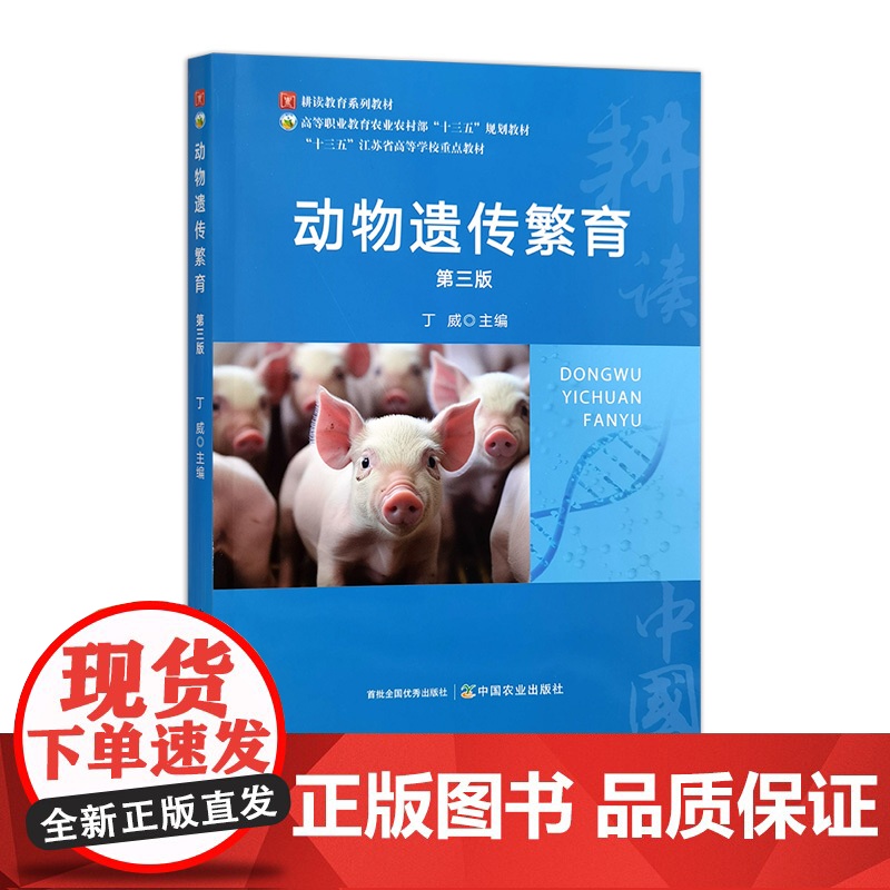 动物遗传繁育(第三版) 331044 丁威 2025.01 动物学高清大图