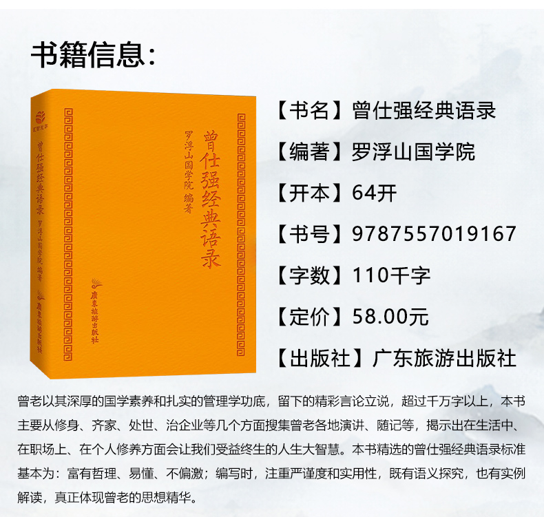 [醉染正版]正版 曾仕强经典语录罗浮山国学院著 纪念国学巨匠曾仕强语录汇编精装小本高清大图