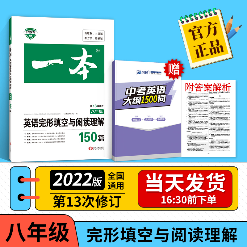 2022版一本八年级英语阅读理解与完形填空150篇初二8年级上册下册全国通用阅读组合训练同步语法练习册专项训练题英语复习