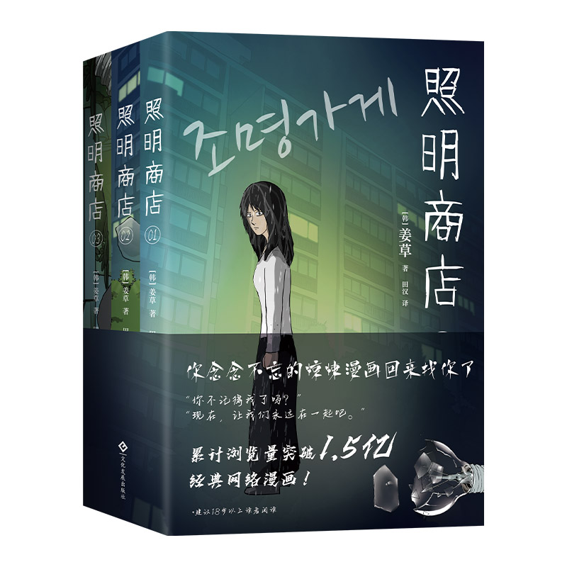 正版新书】照明商店(浏览量破1.5亿的现象级韩国漫画,《超异能