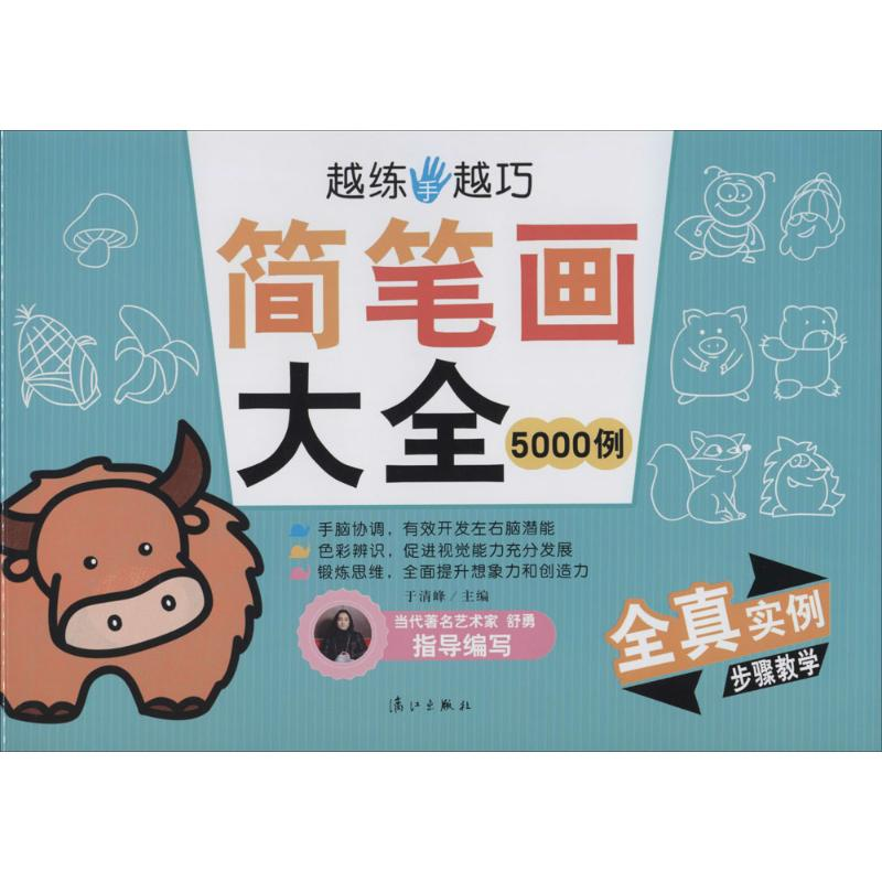 [M]简笔画大全5000例-9787540769192高清大图