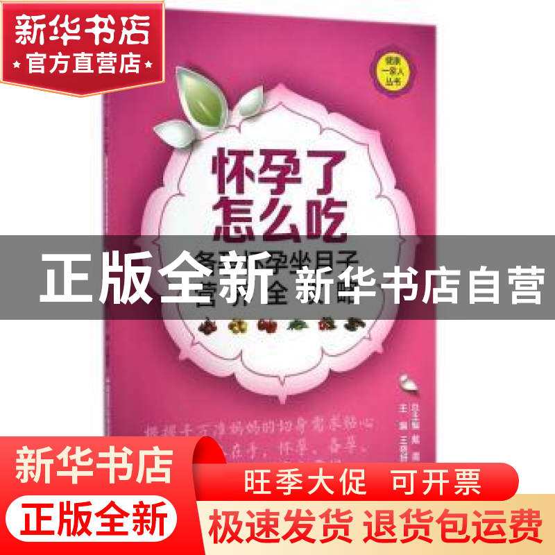 正版 怀孕了怎么吃:备孕怀孕坐月子营养全攻略 王晓妍主编 中国医