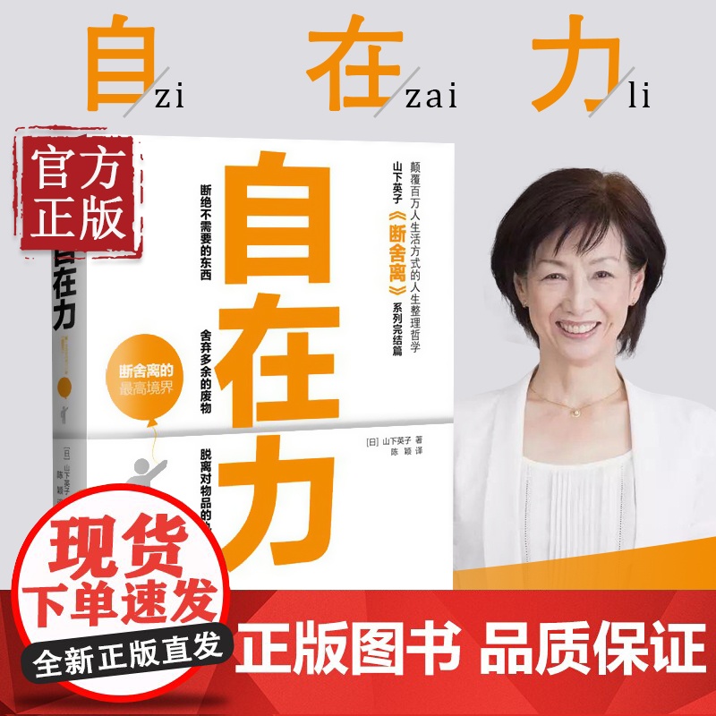 自在力 励志成功书籍 终身成长书排行榜 (日)山下英子 著;陈颖 译 著作高清大图