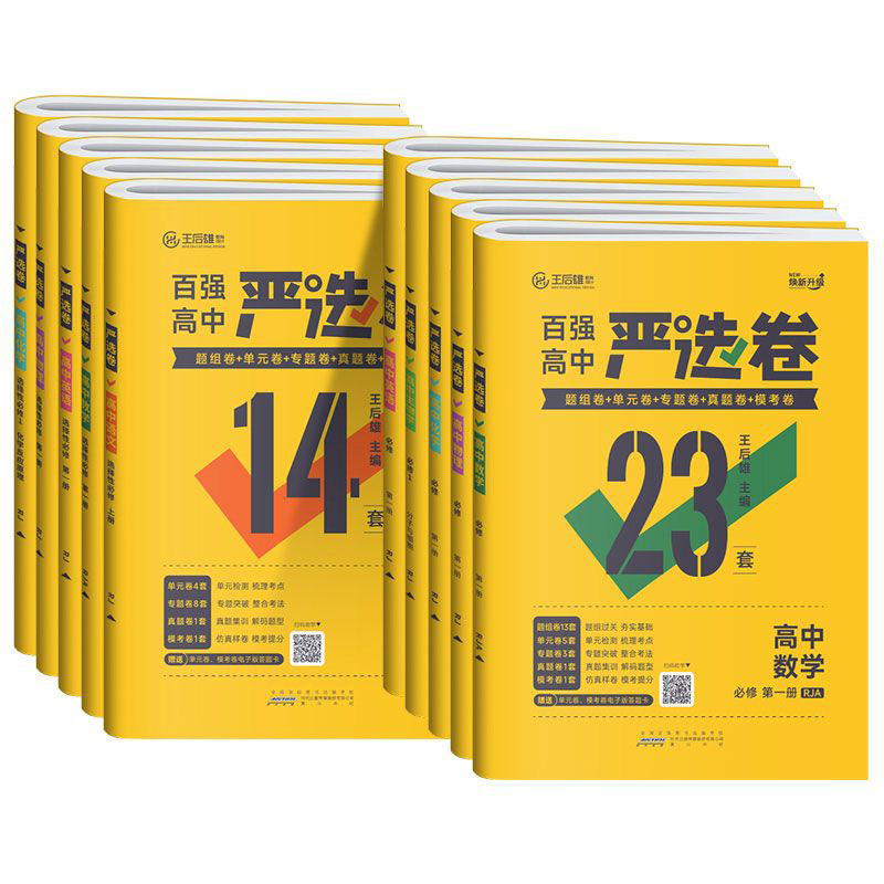 [人教版] 政治 必修第一册 [正版]2025王后雄百强高中严选卷高中语文数学物理化学生物必修第一二册选择性必修第一二三高清大图
