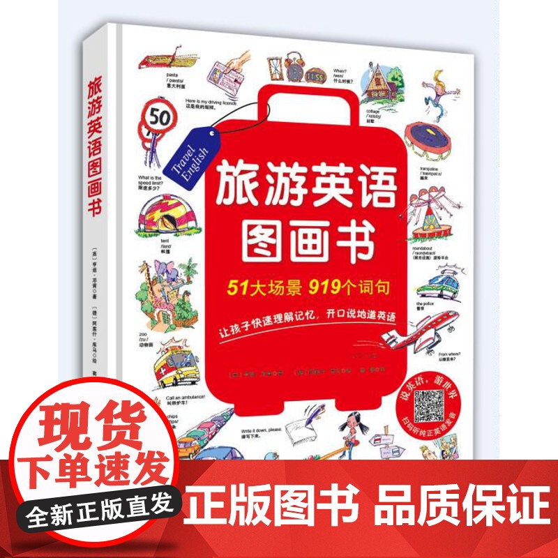 [含音频音标]旅游英语图画书(让孩子自信开口说英语,灵活用英语,打开视野提升格局)高清大图
