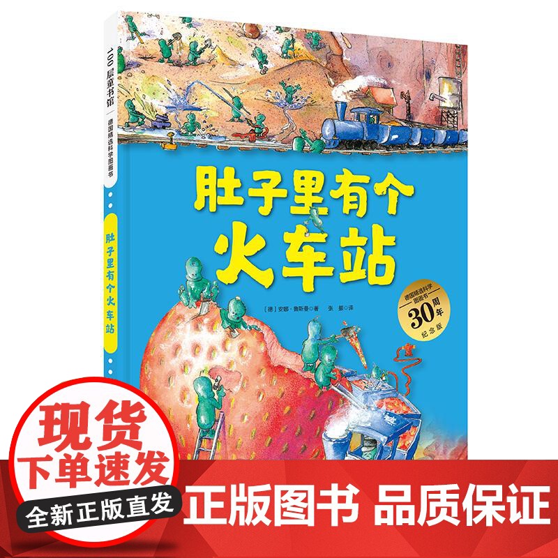 肚子里有个火车站30周年纪念版精/德国精选科学图画书 德安娜鲁斯曼北京科学技术出版社