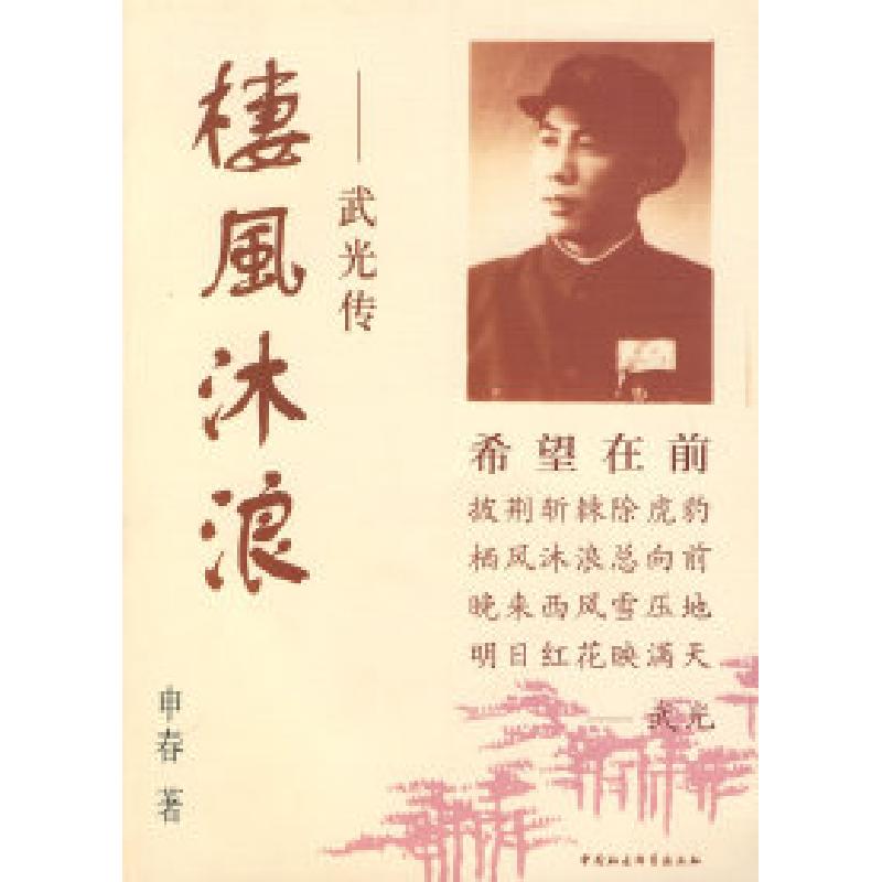 正版新书】楼风沐浪:武光传申春9787500455530