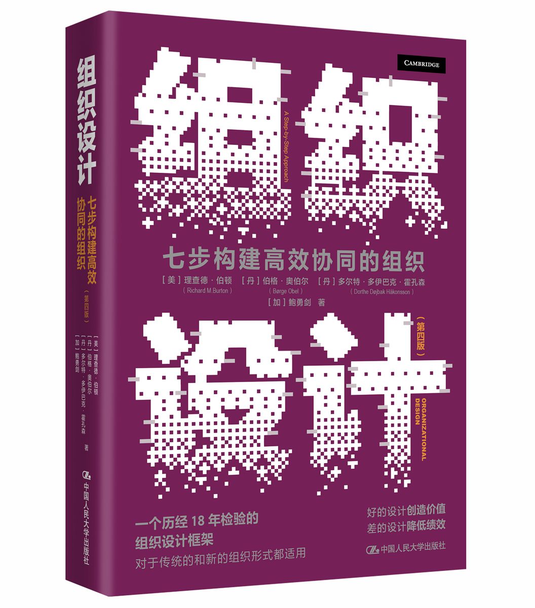 单本全册 [正版]组织设计 七步构建高效协同的组织 第四版4版 设计组织架构的指南 评估 企业经营管理书籍 978730高清大图