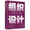 单本全册 【正版】组织设计 七步构建高效协同的组织 第四版4版 设计组织架构的指南 评估 企业经营管理书籍 978730