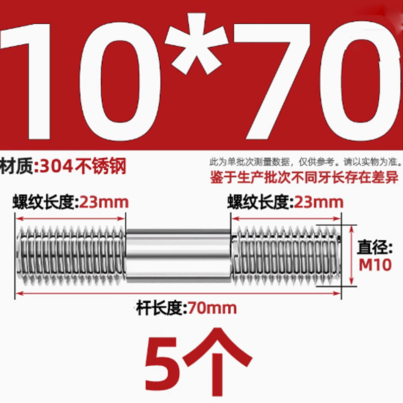 天诚五金304不锈钢两头螺纹带丝牙连接加长螺柱M10*70 5个装